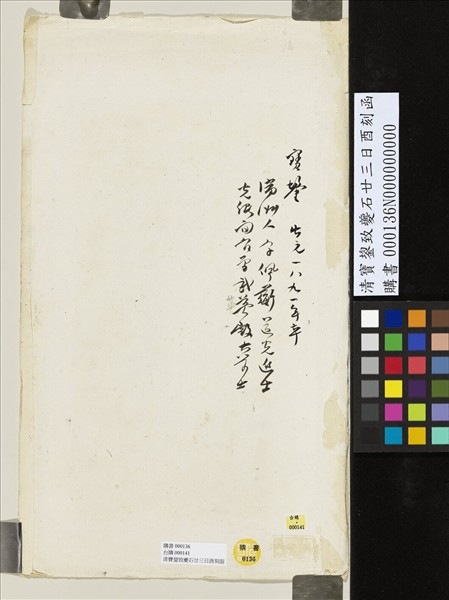 清寶鋆致夔石廿三日酉刻函