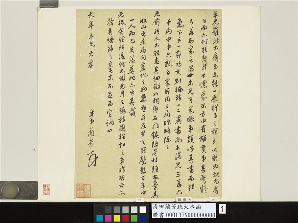 清田蘭芳致大年函