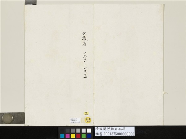 清田蘭芳致大年函