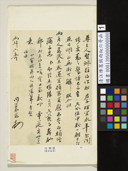 清汪惟憲致雨叔六哥函