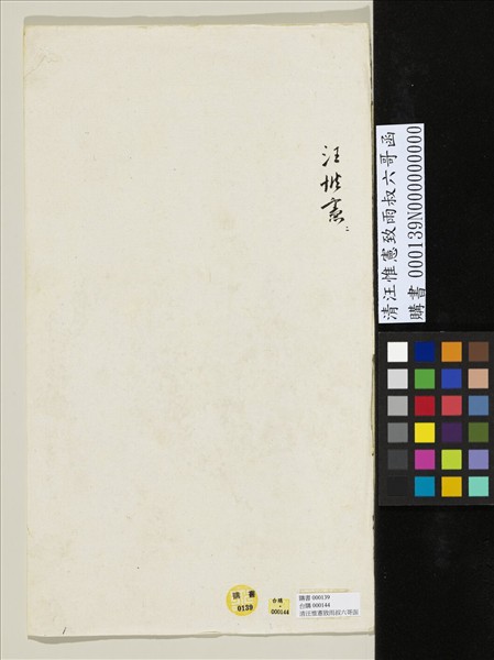 清汪惟憲致雨叔六哥函