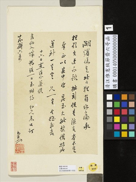 清汪惟憲致節齋六哥函