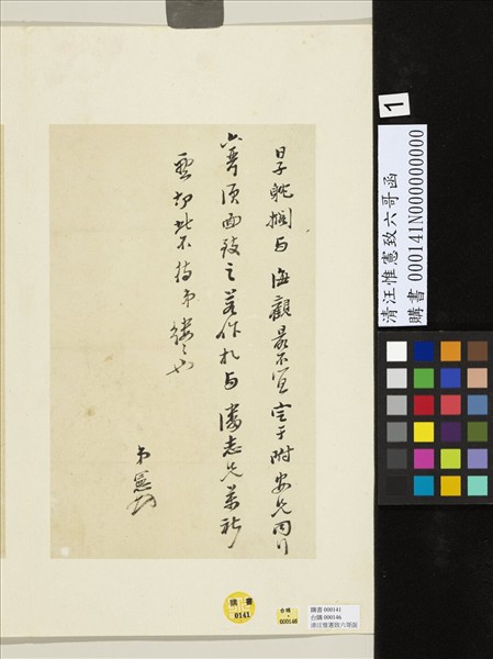 清汪惟憲致六哥函