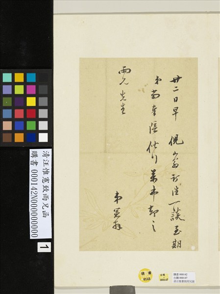 清汪惟憲致雨兄函