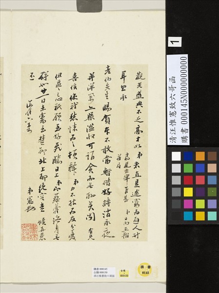 清汪惟憲致六哥函