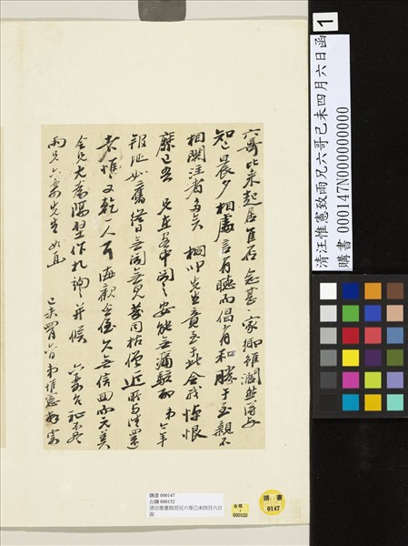 清汪惟憲致雨兄六哥己未四月六日函