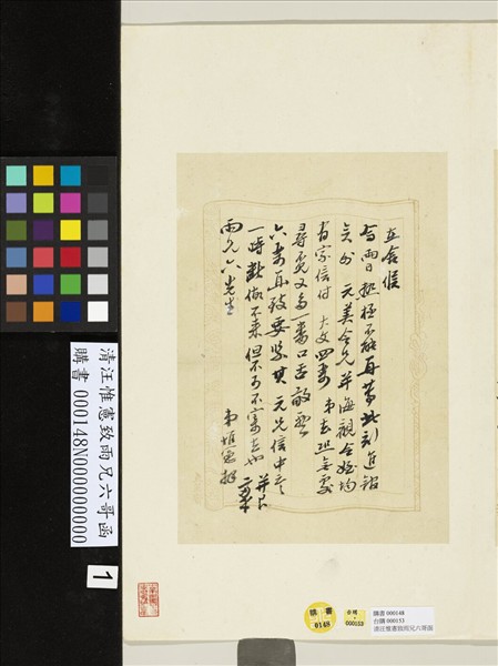 清汪惟憲致雨兄六哥函