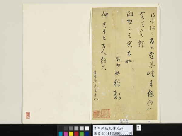 清李光地致仲先函