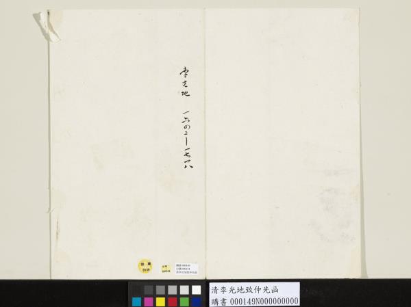 清李光地致仲先函