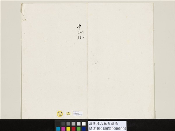 清李桂品致長威函