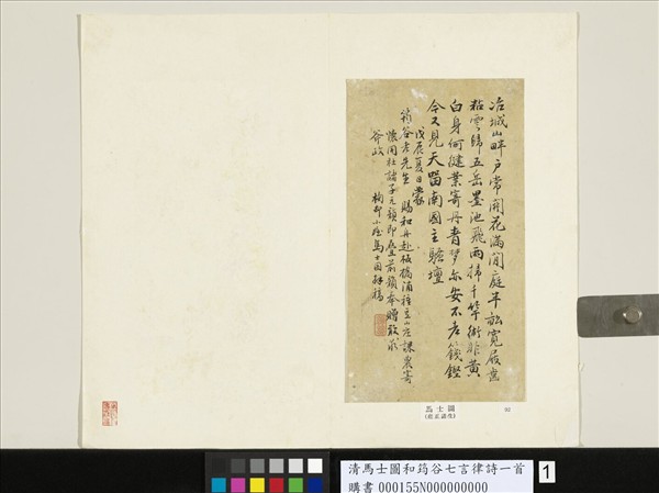 清馬士圖和筠谷七言律詩一首