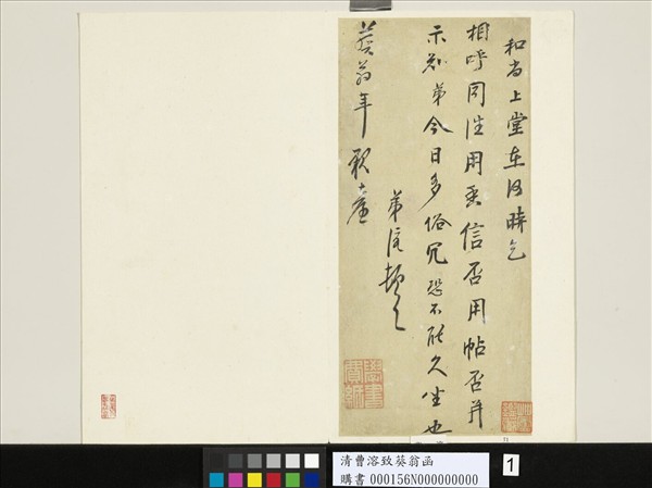 清曹溶致葵翁函