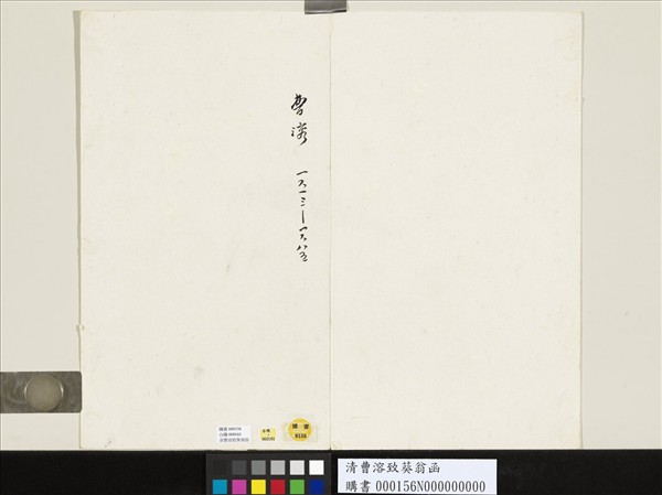 清曹溶致葵翁函