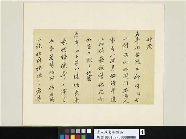 清人致老年伯函