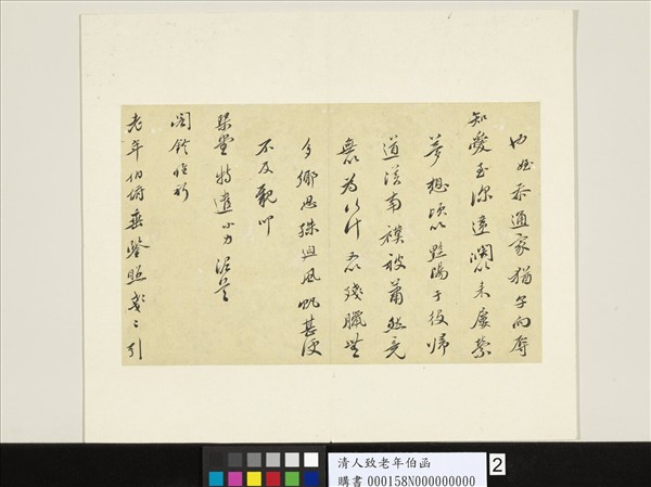 清人致老年伯函