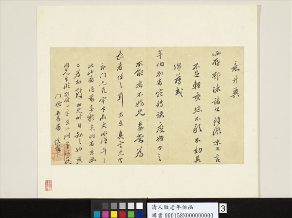 清人致老年伯函