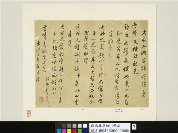 清朱彝尊致□峰函