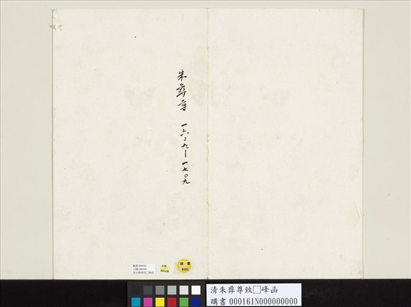 清朱彝尊致□峰函