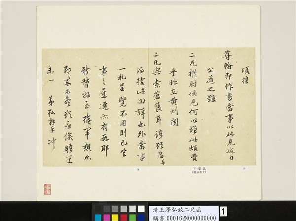 清王澤弘致二兄函