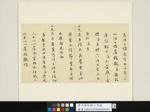 清王澤弘致二兄函