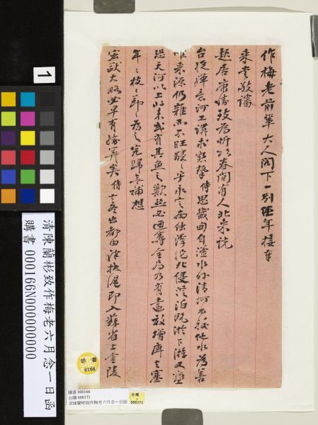 清陳蘭彬致作梅老六月念一日函