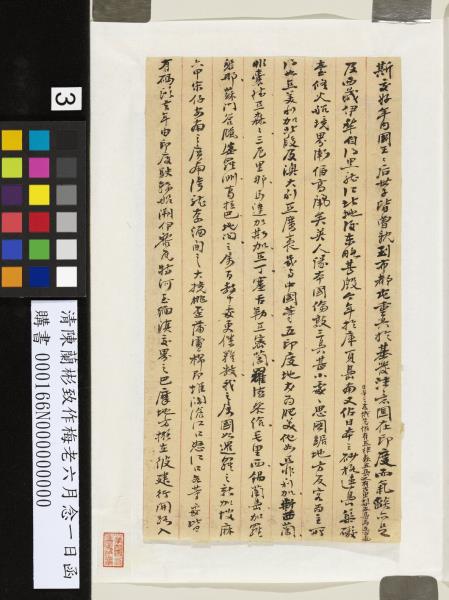 清陳蘭彬致作梅老六月念一日函