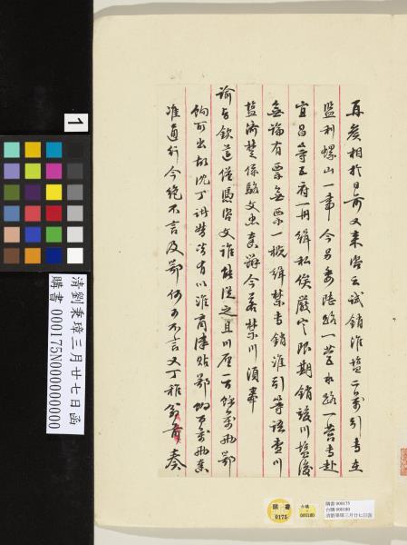 清劉秉璋三月廿七日函