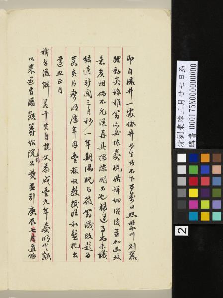 清劉秉璋三月廿七日函