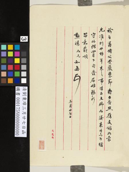 清劉秉璋三月廿七日函