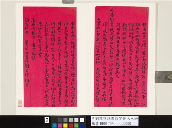 清劉秉璋致世叔宮保大人函