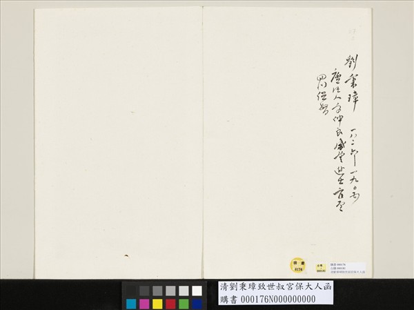 清劉秉璋致世叔宮保大人函