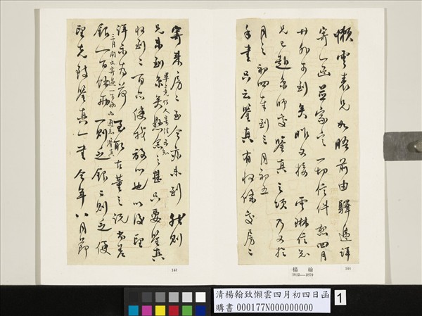 清楊翰致懶雲四月初四日函