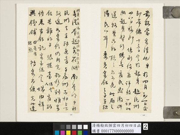 清楊翰致懶雲四月初四日函