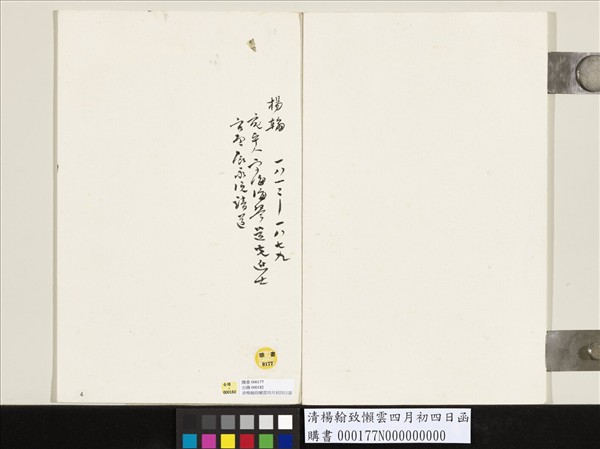 清楊翰致懶雲四月初四日函