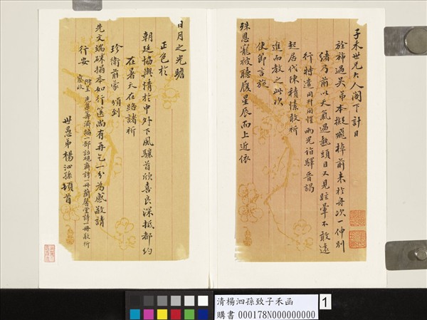 清楊泗孫致子禾函