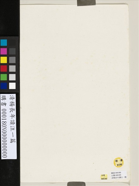 清楊長年讀注一篇