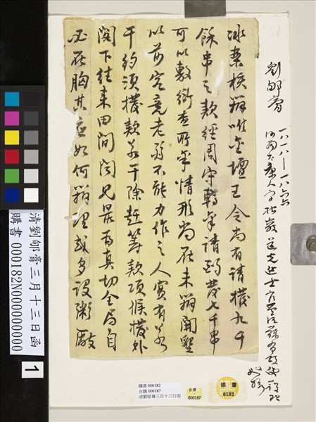 清劉郇膏三月十三日函