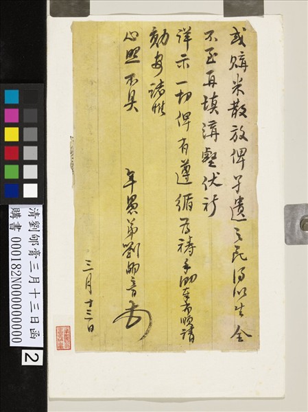 清劉郇膏三月十三日函