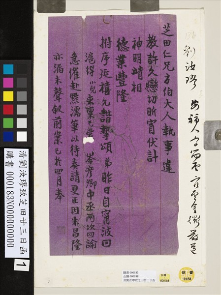 清劉汝璆致芝田廿三日函