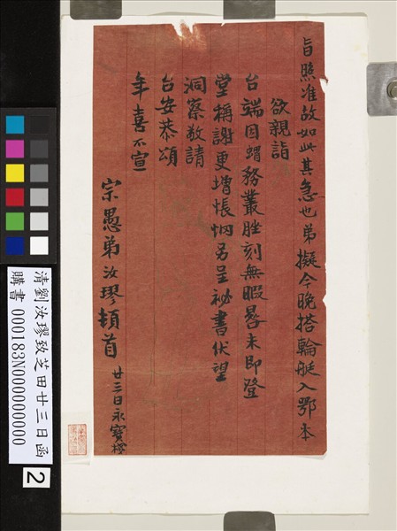 清劉汝璆致芝田廿三日函