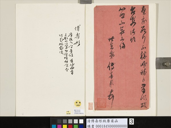 清傅壽彤致賡甫函