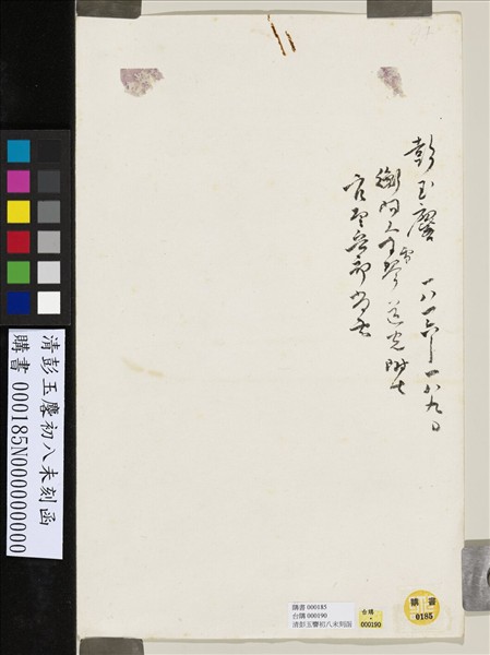 清彭玉麐初八未刻函