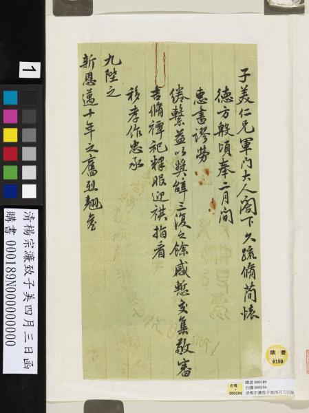 清楊宗濂致子美四月三日函