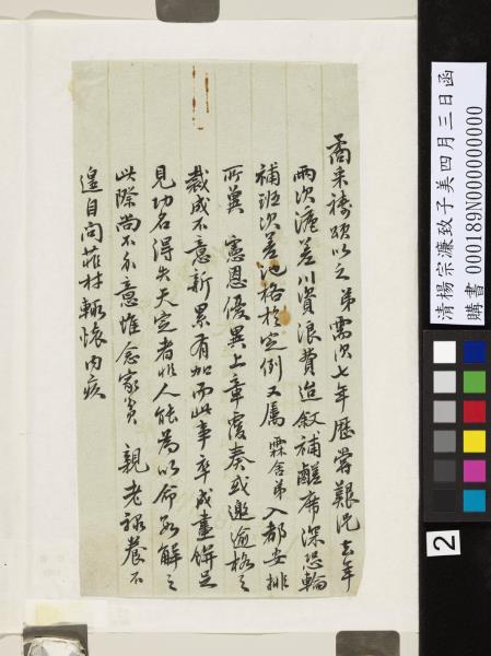 清楊宗濂致子美四月三日函