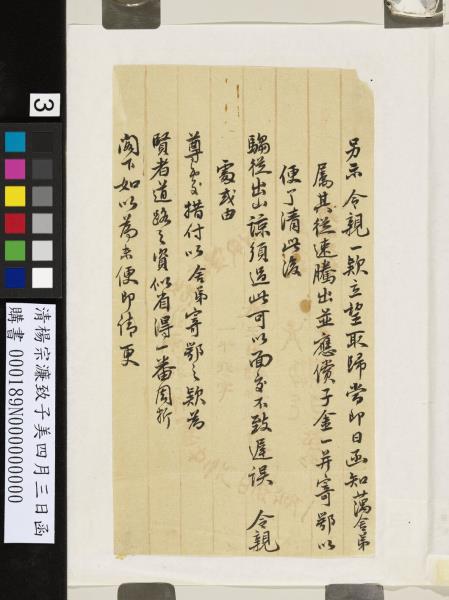 清楊宗濂致子美四月三日函