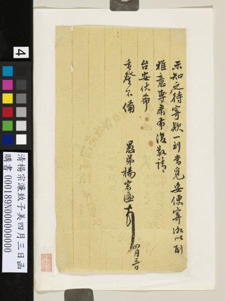 清楊宗濂致子美四月三日函