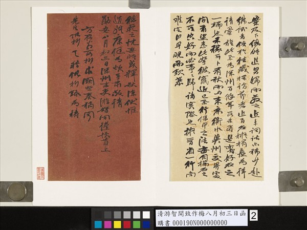 清游智開致作梅八月初三日函