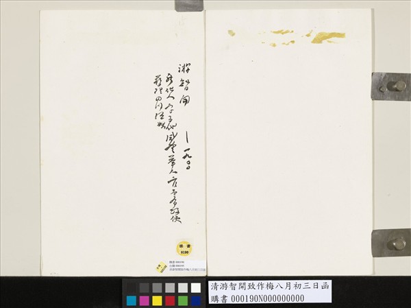 清游智開致作梅八月初三日函