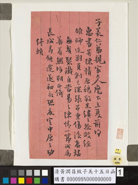 清黃潤昌致子美十五日函