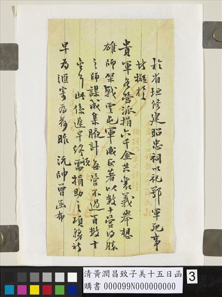 清黃潤昌致子美十五日函